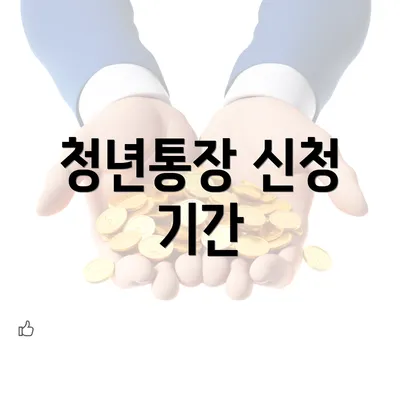 청년통장 신청 기간