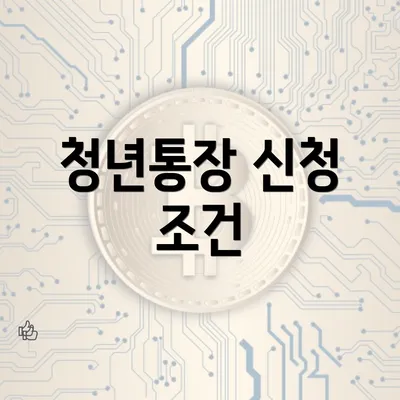 청년통장 신청 조건