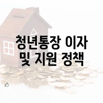 청년통장 이자 및 지원 정책