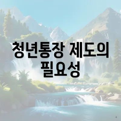 청년통장 제도의 필요성