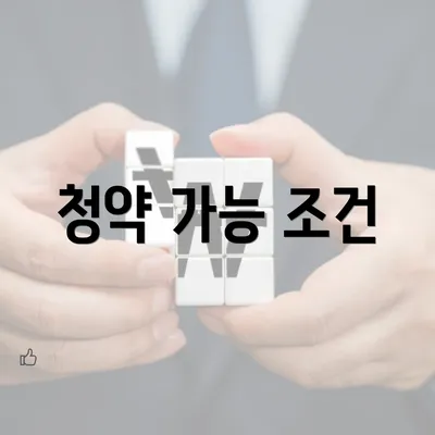 청약 가능 조건