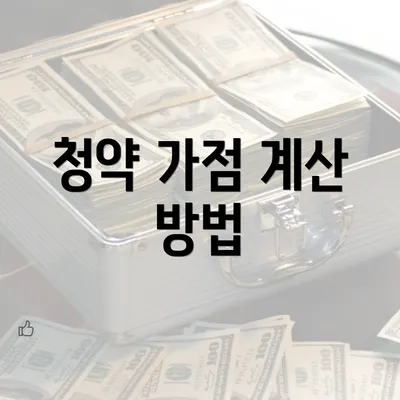 청약 가점 계산 방법