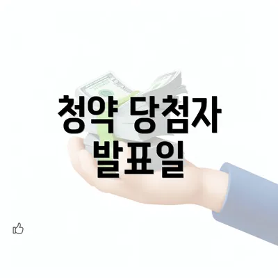 청약 당첨자 발표일