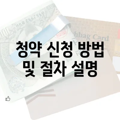 청약 신청 방법 및 절차 설명