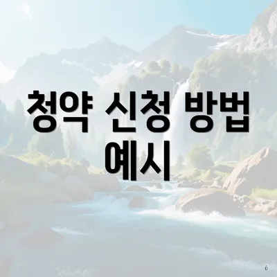 청약 신청 방법 예시