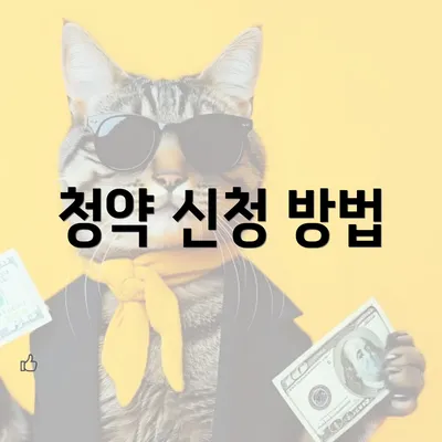 청약 신청 방법