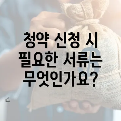 청약 신청 시 필요한 서류는 무엇인가요?