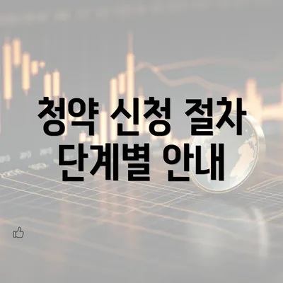 청약 신청 절차 단계별 안내