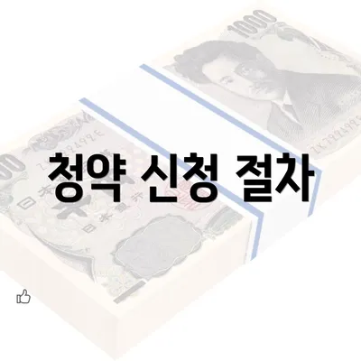 청약 신청 절차