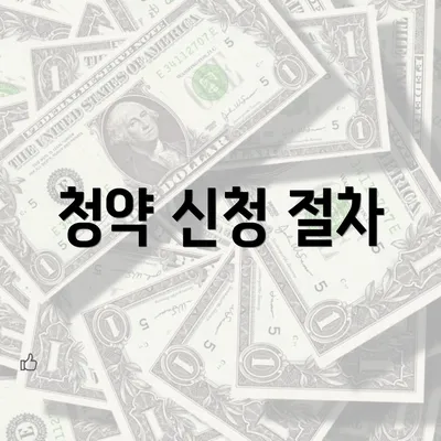 청약 신청 절차