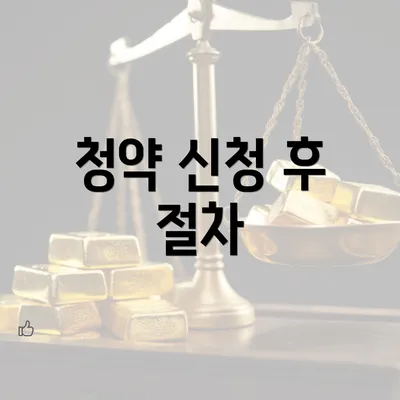 청약 신청 후 절차