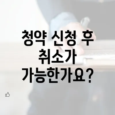 청약 신청 후 취소가 가능한가요?