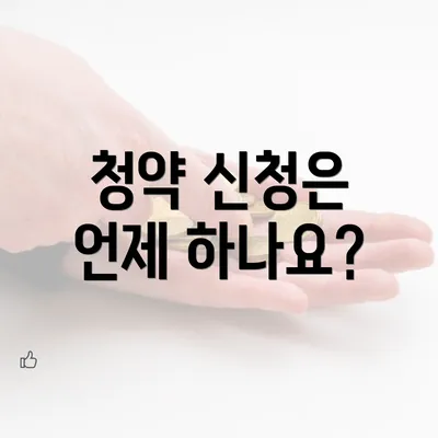 청약 신청은 언제 하나요?