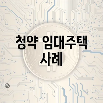 청약 임대주택 사례