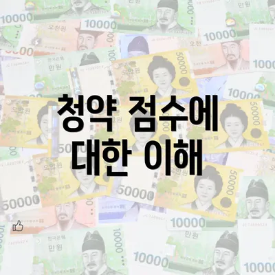 청약 점수에 대한 이해