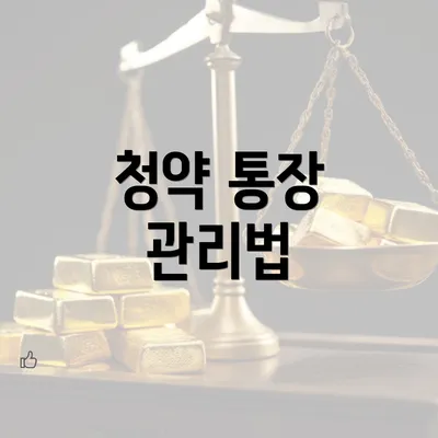 청약 통장 관리법