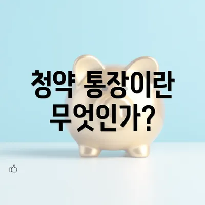 청약 통장이란 무엇인가?