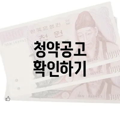 청약공고 확인하기