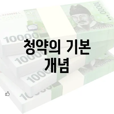 청약의 기본 개념