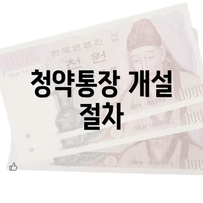 청약통장 개설 절차