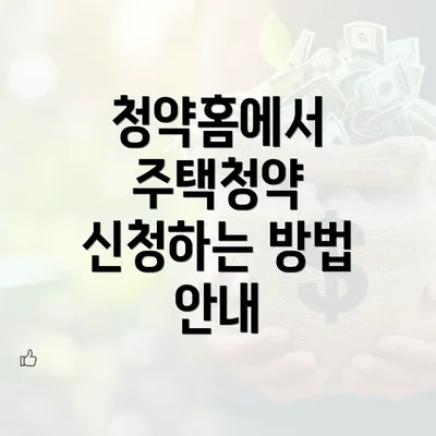 청약홈에서 주택청약 신청하는 방법 안내