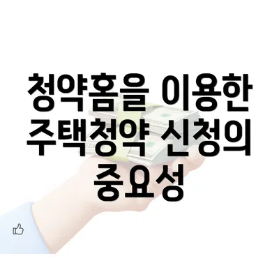 청약홈을 이용한 주택청약 신청의 중요성