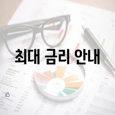 최대 금리 안내