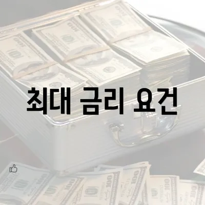 최대 금리 요건