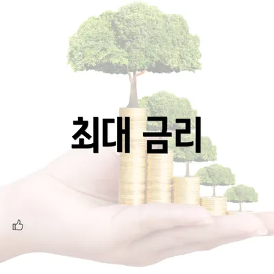 최대 금리