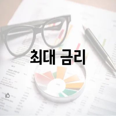 최대 금리