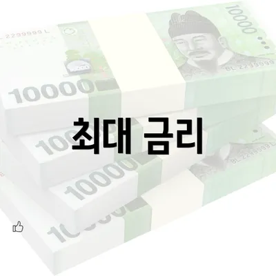 최대 금리