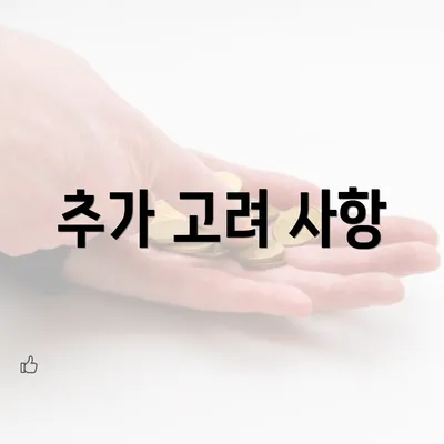 추가 고려 사항