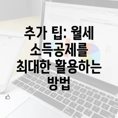 추가 팁: 월세 소득공제를 최대한 활용하는 방법