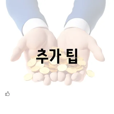 추가 팁