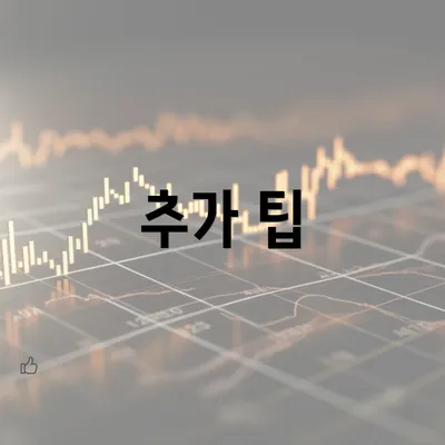 추가 팁