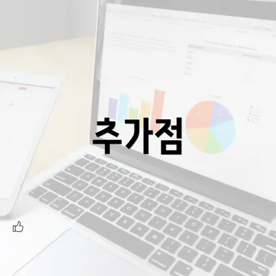 추가점