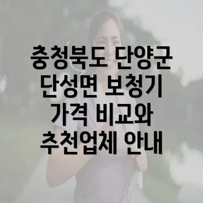 충청북도 단양군 단성면 보청기 가격 비교와 추천업체 안내