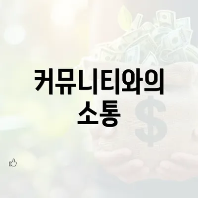 커뮤니티와의 소통