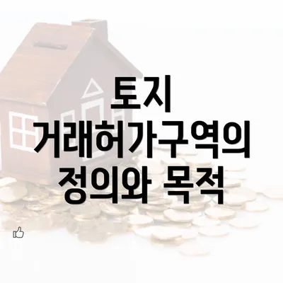 토지 거래허가구역의 정의와 목적