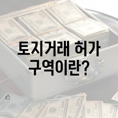 토지거래 허가 구역이란?