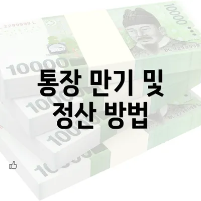 통장 만기 및 정산 방법