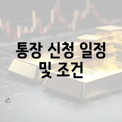 통장 신청 일정 및 조건