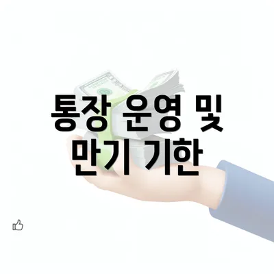 통장 운영 및 만기 기한