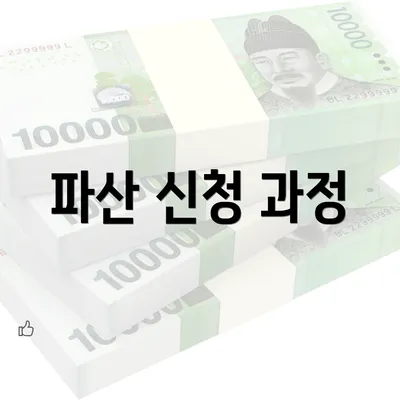 파산 신청 과정