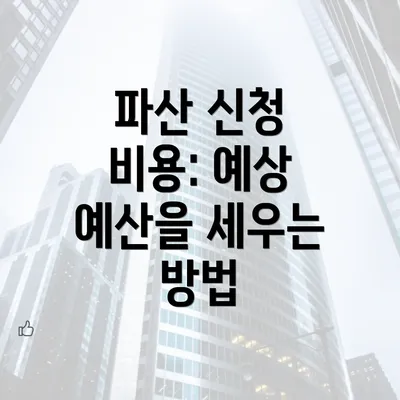 파산 신청 비용: 예상 예산을 세우는 방법