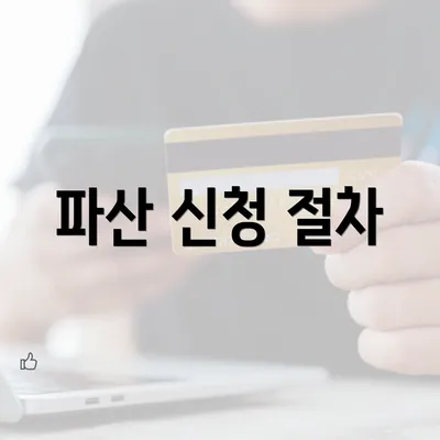 파산 신청 절차