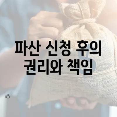 파산 신청 후의 권리와 책임