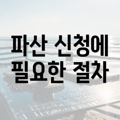 파산 신청에 필요한 절차