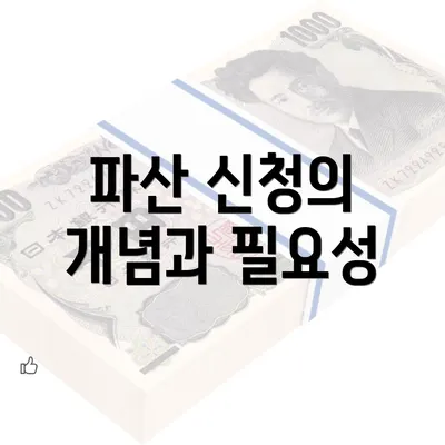 파산 신청의 개념과 필요성