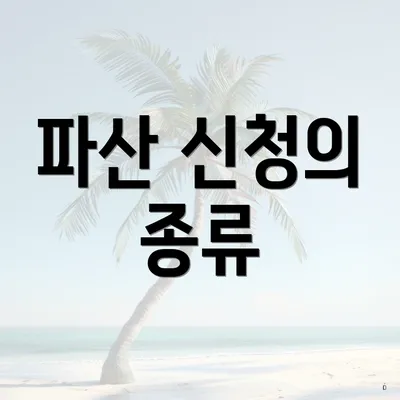 파산 신청의 종류